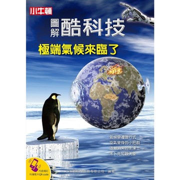 圖解酷科技：極端氣候來臨了_Readmoo 讀墨電子書