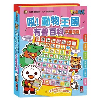 吼！動物王國有聲百科平板電腦：FOOD超人
