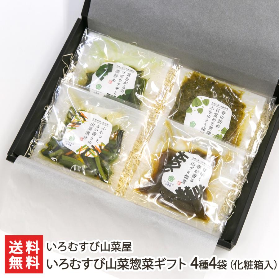 いろむすび山菜惣菜ギフト 4種4袋（化粧箱入） いろむすび山菜屋 送料無料