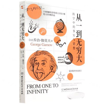 從一到無窮大(科學中的事實與猜想)丨天龍圖書簡體字專賣店丨9787568281744 (tl2509)
