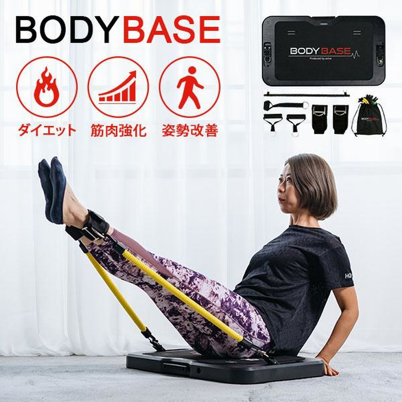 BODYBASE 　筋トレ　ダイエット　姿勢改善　黒バンド付き BODYBASE 基本パッケージ 筋トレ 自宅 トレーニング器具 | LINE