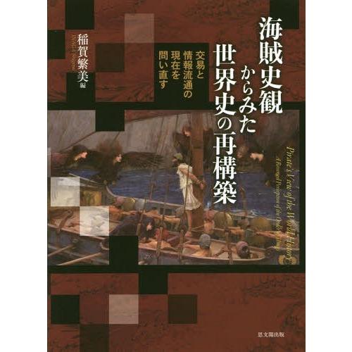 翌日発送・海賊史観からみた世界史の再構築 稲賀繁美