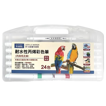 DAIHO 耐水性丙烯彩色筆 24色 附勾線筆 - 多材質適用、色彩鮮豔  1組