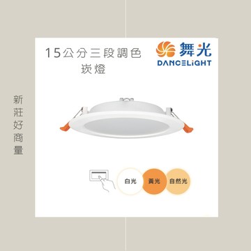 (5入組) 舞光LED 三色崁燈 15公分 白光 自然光 黃光 壁切三段變色崁燈 LED崁燈 好商量~【APP滿額下單4%點數(單一帳號最高1000點)】7/31 止