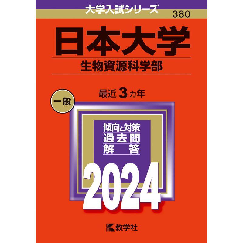 日本大学（生物資源科学部） (2024年版大学入試シリーズ)