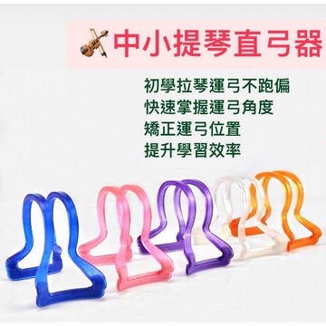【Kpe提琴弓直器-初學提琴專用】全色系原廠現貨/小提琴直弓器/初學小朋友/運弓專用/弓直器/輔助器/握弓器/尺寸皆齊全