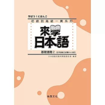 <全新>尚昂文化出版 【來學日本語－基礎進階2 四版(附QR Code音檔)】(2026年3月)(9786269970780)<大學書城>