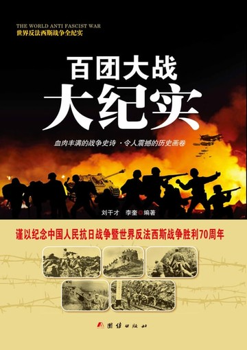 【電子書】百团大战大纪实