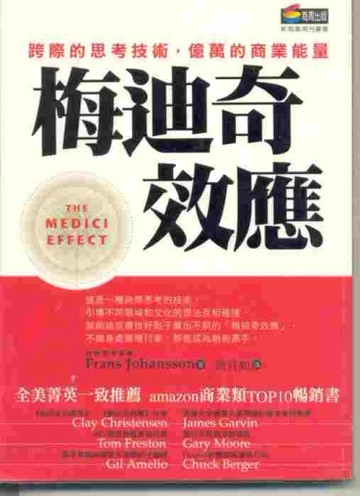 梅迪奇效應[二手書_普通]