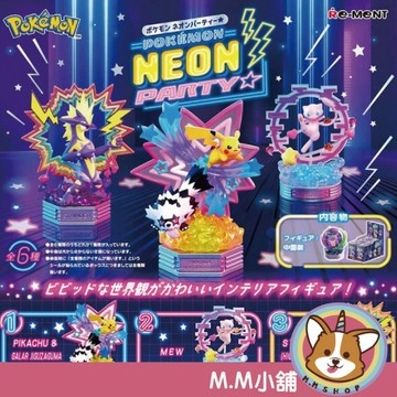 【M.M小舖】『現貨』RE-MENT 盒玩 寶可夢NEON PARTY 特效造景 霓虹派對 模型 場景 擺飾 全6款