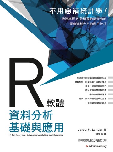R 軟體資料分析基礎與應用[二手書_良好]