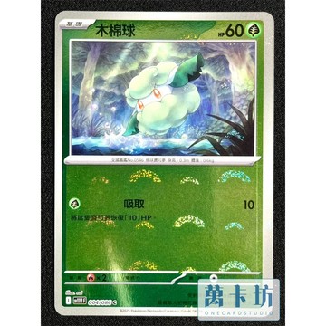 萬卡坊 / 寶可夢 PTCG 中文版 SV11W 004 木棉球 球閃 精靈球閃