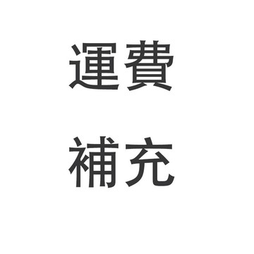 運費補充 請勿隨意下單