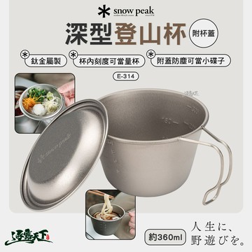 SNOWPEAK 深型登山杯 含 杯蓋 E-314