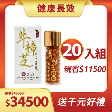 【囤貨必買-20入組】牛樟椴木子實體晶萃｜單瓶銷售最低價！360天全方位保養