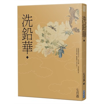 洗鉛華(下)