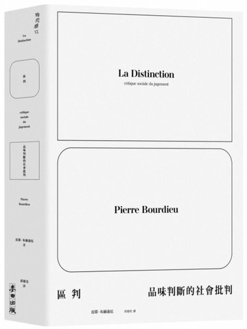 區判：品味判斷的社會批判【城邦讀書花園】