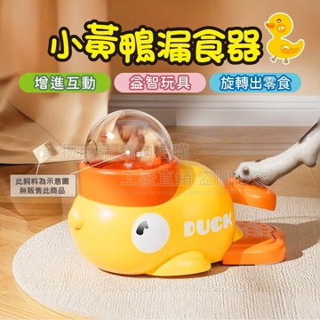 小黃鴨漏食器 益智玩具 寵物漏食器 漏食玩具 互動玩具 益智漏食玩具 嗅聞玩具 造型漏食 寵物漏食玩具 貓狗玩具
