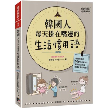 韓國人每天掛在嘴邊的生活慣用語【修訂版】：最接地氣的500句日常對話，瞬間拉近你與韓國之間的距離