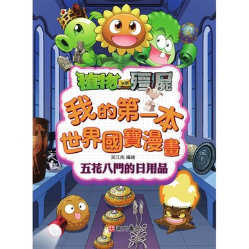【南門書局】漫畫單本：植物大戰殭屍 世界國寶漫畫：五花八門的日用品