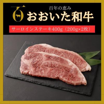 ふるさと納税 由布市 サーロインステーキ400g(200g×2枚)(由布市)