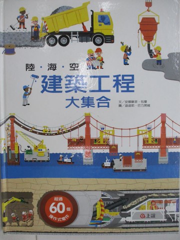 【書寶二手書T1／少年童書_AYH】陸海空建築工程大集合_安娜蘇菲．包曼,  陳維真