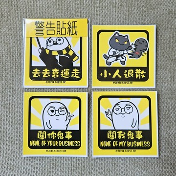 貼紙 | 警告貼紙(黃)