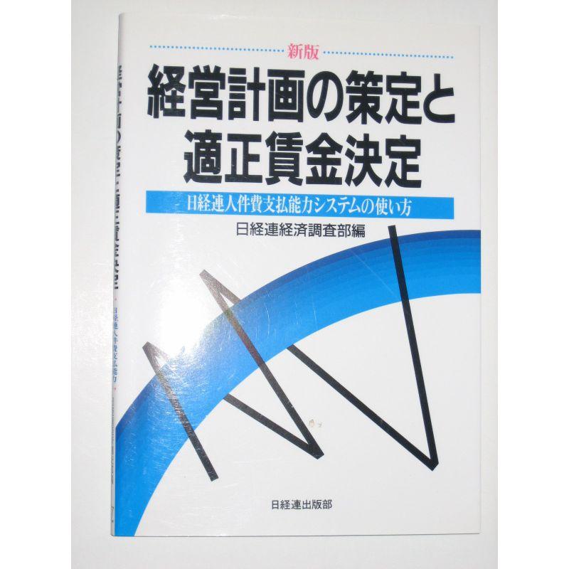 経営計画の策定と適正賃金決定?日経連人件費支払能力システムの使い方