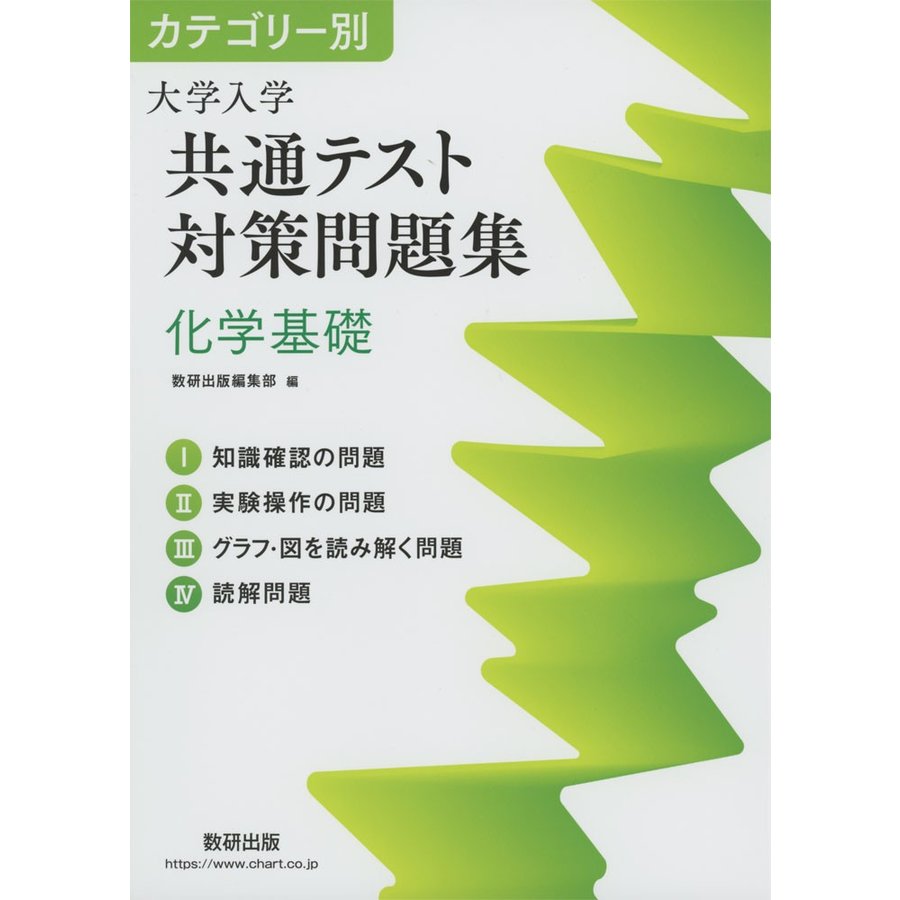 カテゴリー別 大学入学共通テスト対策問題集 化学基礎