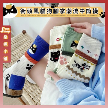 🌞現貨特賣🌞街頭風貓狗腳掌潮流中筒襪 棉襪 文青襪 襪 襪子 中長襪 可愛襪 動物襪 女襪 女生襪子 貓 橘子
