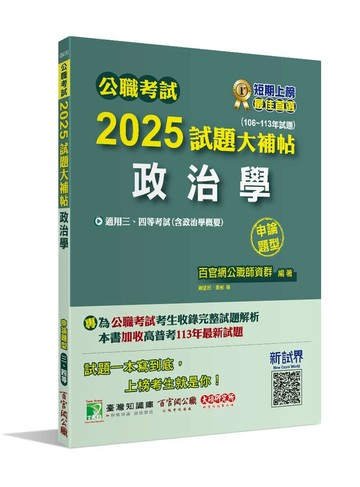 公職考試2025試題大補帖【政治學(含政治學概要)】(106~113年試題)(申論題型)[適用三等、四等/高考、普考、地方特考] (1版) 百官網公職師資群 2024 大碩