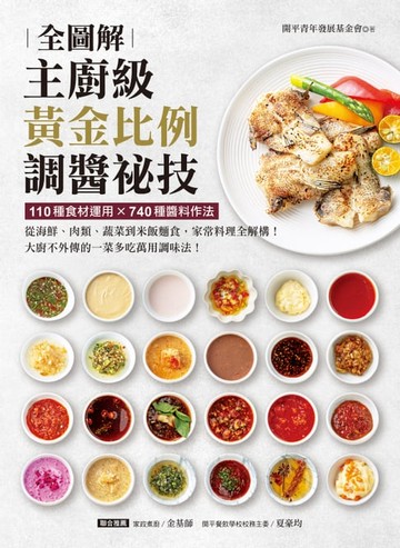 【電子書】主廚級黃金比例調醬祕技全圖解