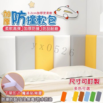 【可訂製】防撞軟包 3.2CM加厚軟包 加厚臂貼 兒童防撞墻貼 寶寶防撞墻貼 幼兒園裝飾墻壁 安全免釘墻貼