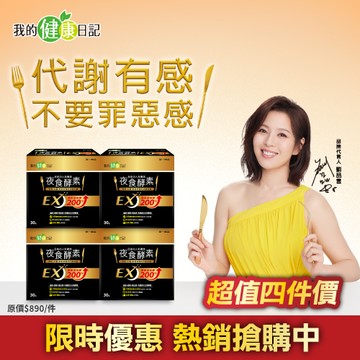 【我的健康日記】夜食酵素EX 30入 x4入團購組