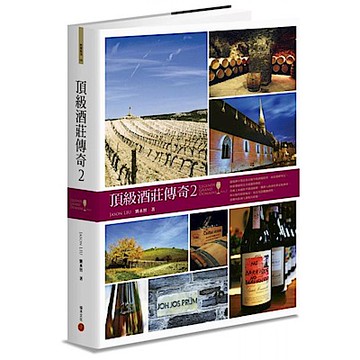 頂級酒莊傳奇2【城邦讀書花園】