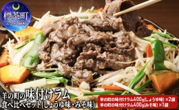 羊の町の 味付け ラム肉 食べ比べセット（しょうゆ味2袋・みそ味1袋） ジンギスカン 合計400g×3袋