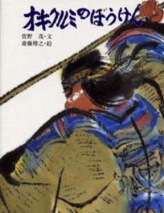 オキクルミのぼうけん 新装版