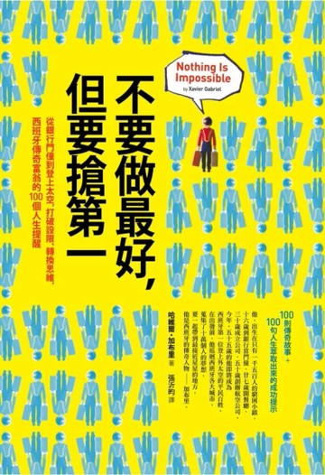 不要做最好，但要搶第一：從銀行門僮到登上太空，打破設限、轉換思維，西班牙傳[二手書_良好]