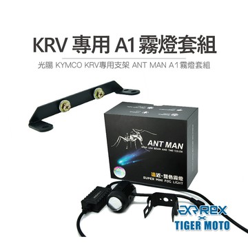 老虎摩托 現貨 KRV 專用 ANT MAN A1 霧燈套組 機車霧燈 外掛式霧燈 小魚眼水平切線 聚光霧燈