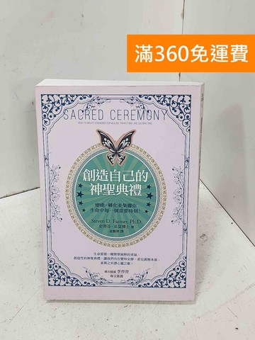 【雷根360免運】【送贈品】創造自己的神聖典禮: 療癒 #八成新【P-D3083】
