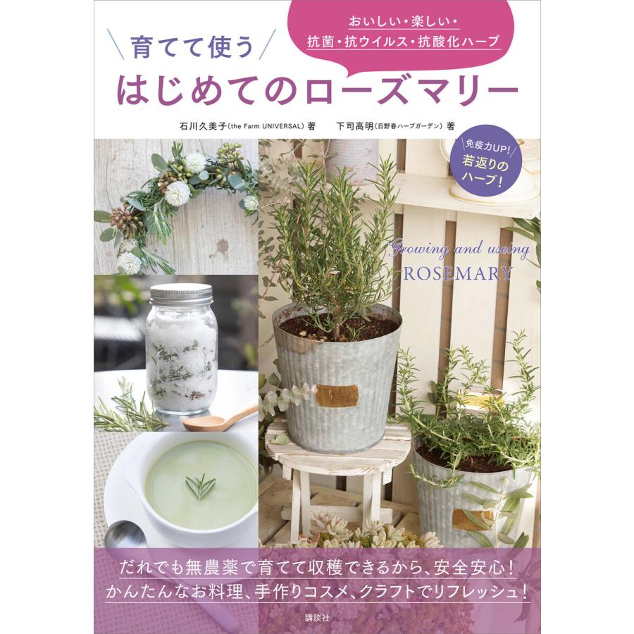 講談社 育てて使う はじめてのローズマリー おいしい・楽しい・抗菌・抗ウイルス・抗酸化ハーブ