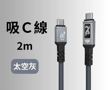 240W EGO 吸 C 線 2m