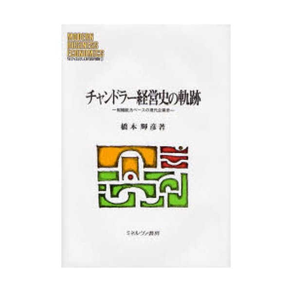 チャンドラー経営史の軌跡 組織能力ベースの現代企業史