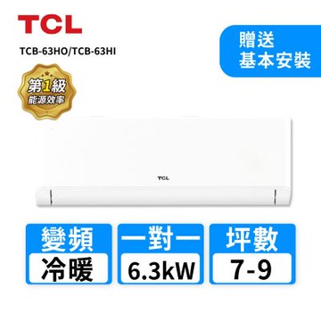 【TCL】 8-10坪 一對一變頻冷暖分離式冷氣(TCB-63HO/TCB-63HI)