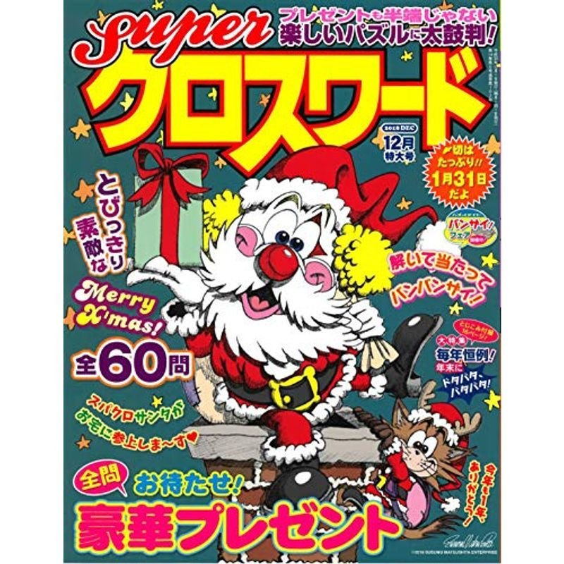 superクロスワード 2018年 12 月号 雑誌