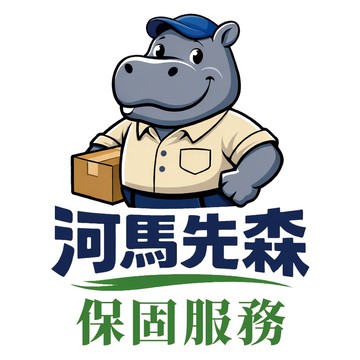 河馬先森【賣場保固服務】