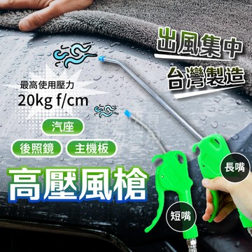 標準型 高壓風槍 4吋 10吋 噴槍 20KGf/cm2 1/4"接口 台灣製 空壓機 「工具仁」氣槍 吹塵槍 洗車 清