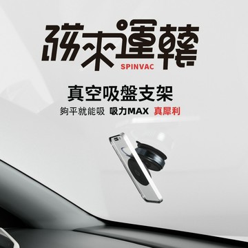 grantclassic 磁來運轉 SpinVac 360 Magnetic Mount真空吸盤支架