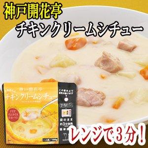 レトルト 惣菜 神戸開花亭 チキンクリームシチュー 190g ×5袋 セット (レンジ 簡単調理 惣菜)