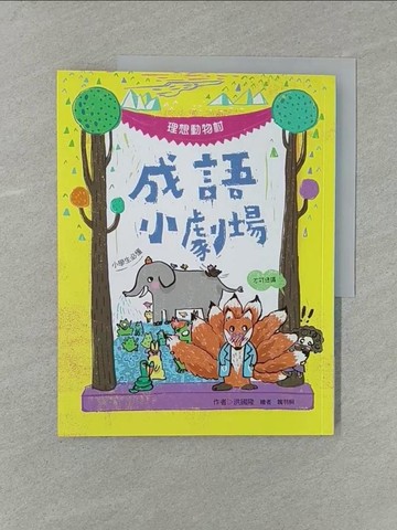 【書寶二手書T1／兒童文學_Y7J】成語小劇場：理想動物村【小學生必懂】_洪國隆